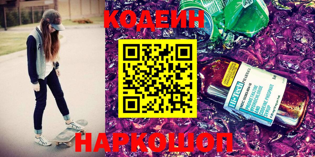 Кунгур  Кодеин напиток Lean (лин)  Кодеиновый сироп Lean Purple Drank  Вход с VPN 